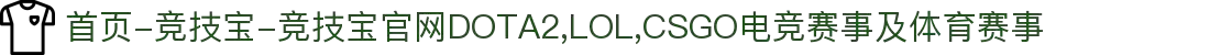 首页-竞技宝-竞技宝官网DOTA2,LOL,CSGO电竞赛事及体育赛事