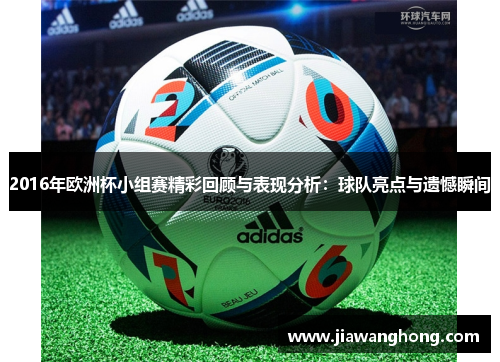 2016年欧洲杯小组赛精彩回顾与表现分析：球队亮点与遗憾瞬间
