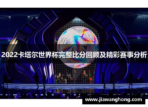 2022卡塔尔世界杯完整比分回顾及精彩赛事分析