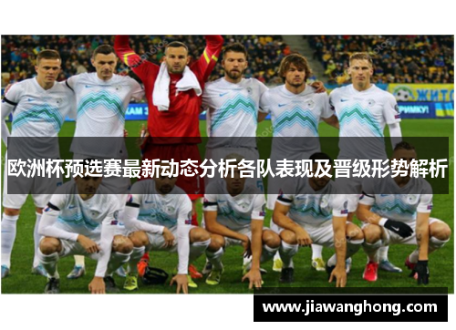 欧洲杯预选赛最新动态分析各队表现及晋级形势解析