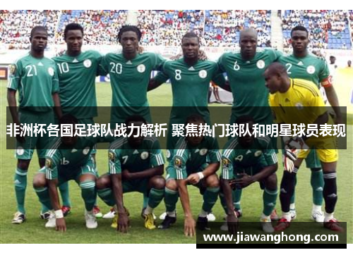 非洲杯各国足球队战力解析 聚焦热门球队和明星球员表现