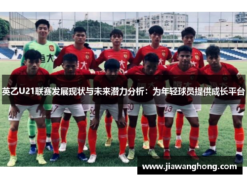 英乙U21联赛发展现状与未来潜力分析：为年轻球员提供成长平台
