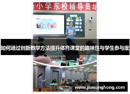 如何通过创新教学方法提升体育课堂的趣味性与学生参与度