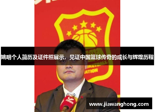 姚明个人简历及证件照展示，见证中国篮球传奇的成长与辉煌历程