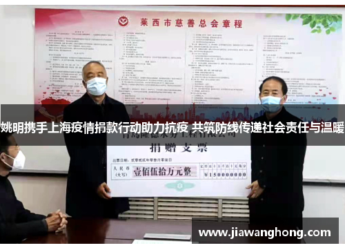 姚明携手上海疫情捐款行动助力抗疫 共筑防线传递社会责任与温暖