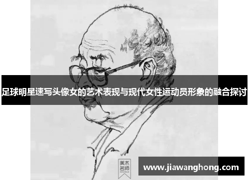 足球明星速写头像女的艺术表现与现代女性运动员形象的融合探讨