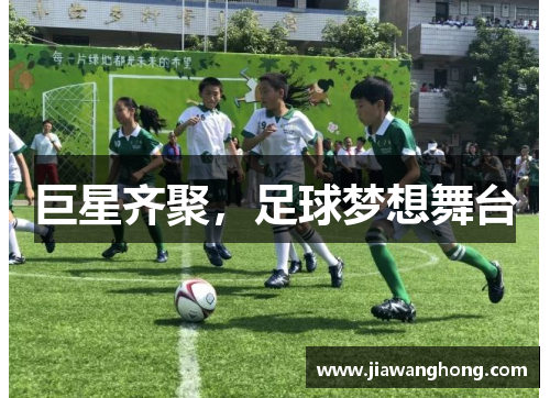 巨星齐聚，足球梦想舞台