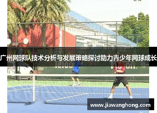广州网球队技术分析与发展策略探讨助力青少年网球成长
