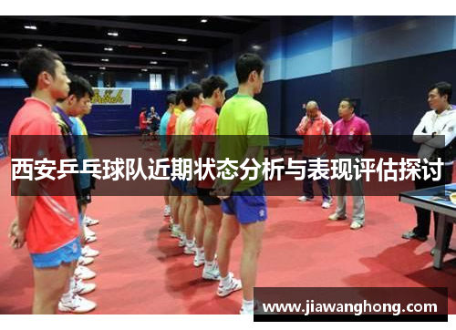 西安乒乓球队近期状态分析与表现评估探讨
