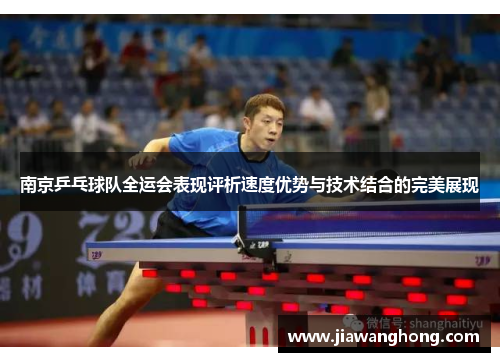南京乒乓球队全运会表现评析速度优势与技术结合的完美展现