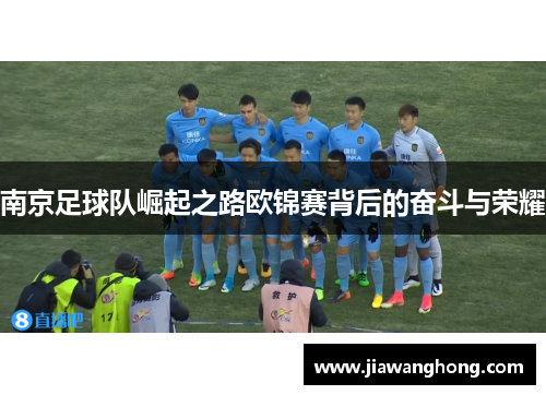 南京足球队崛起之路欧锦赛背后的奋斗与荣耀