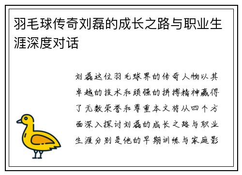 羽毛球传奇刘磊的成长之路与职业生涯深度对话