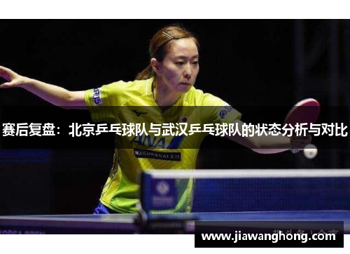 赛后复盘：北京乒乓球队与武汉乒乓球队的状态分析与对比