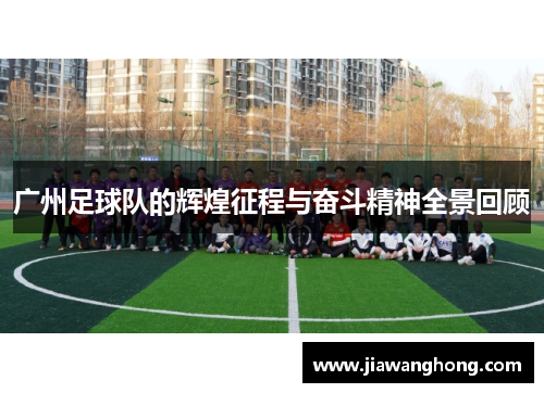 广州足球队的辉煌征程与奋斗精神全景回顾