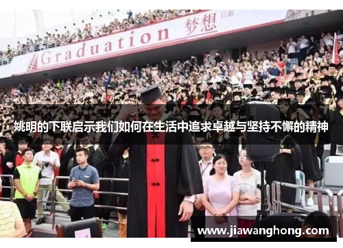 姚明的下联启示我们如何在生活中追求卓越与坚持不懈的精神