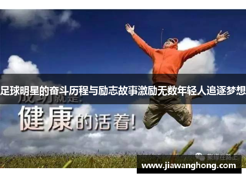 足球明星的奋斗历程与励志故事激励无数年轻人追逐梦想