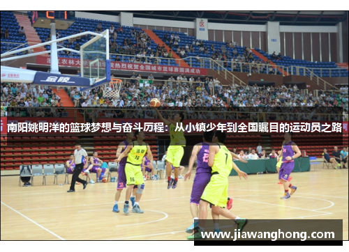 南阳姚明洋的篮球梦想与奋斗历程：从小镇少年到全国瞩目的运动员之路