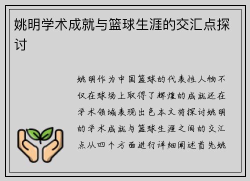 姚明学术成就与篮球生涯的交汇点探讨