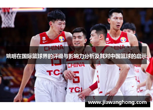 姚明在国际篮球界的评级与影响力分析及其对中国篮球的启示