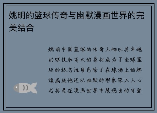姚明的篮球传奇与幽默漫画世界的完美结合