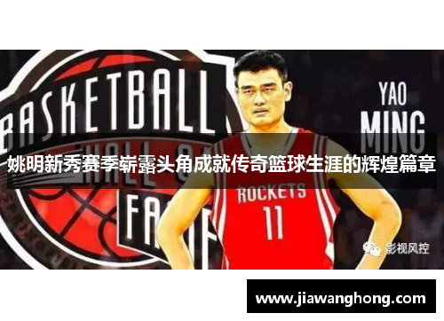 姚明新秀赛季崭露头角成就传奇篮球生涯的辉煌篇章