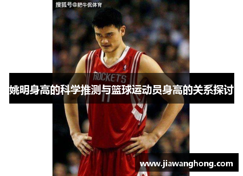 姚明身高的科学推测与篮球运动员身高的关系探讨