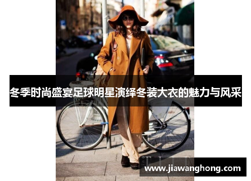 冬季时尚盛宴足球明星演绎冬装大衣的魅力与风采