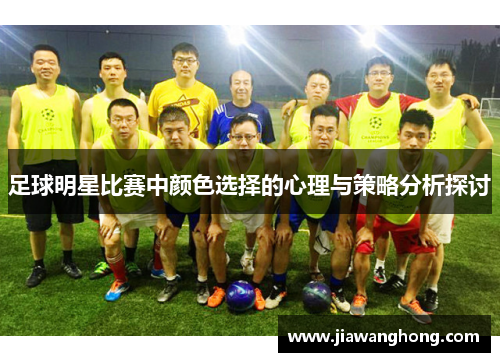 足球明星比赛中颜色选择的心理与策略分析探讨