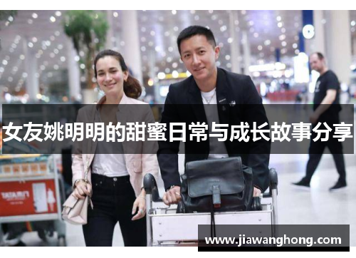 女友姚明明的甜蜜日常与成长故事分享