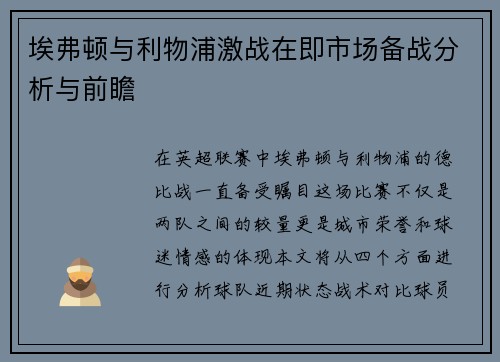 埃弗顿与利物浦激战在即市场备战分析与前瞻