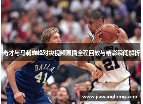 奇才与马刺巅峰对决视频直播全程回放与精彩瞬间解析