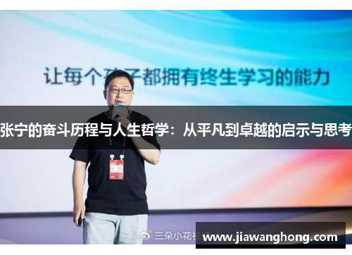 张宁的奋斗历程与人生哲学：从平凡到卓越的启示与思考