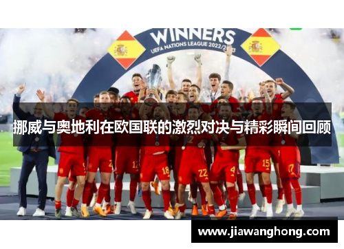 挪威与奥地利在欧国联的激烈对决与精彩瞬间回顾