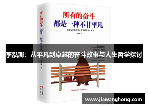 李泓澎：从平凡到卓越的奋斗故事与人生哲学探讨