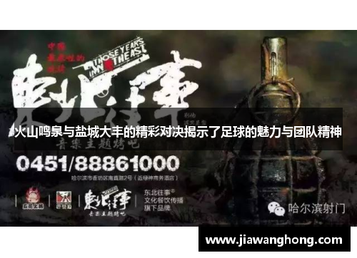 火山鸣泉与盐城大丰的精彩对决揭示了足球的魅力与团队精神