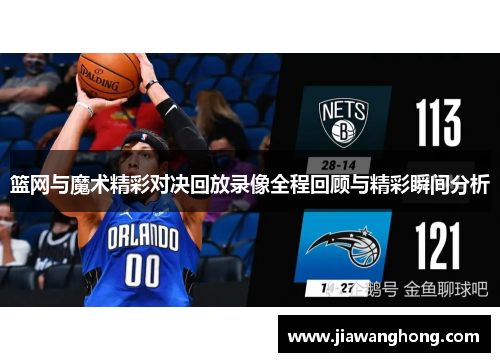 篮网与魔术精彩对决回放录像全程回顾与精彩瞬间分析