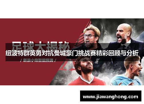 纽波特群英勇对抗曼城豪门挑战赛精彩回顾与分析