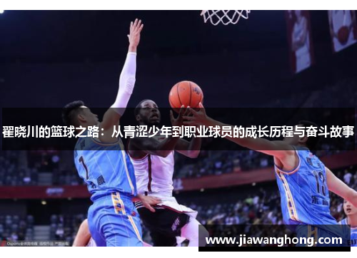 翟晓川的篮球之路：从青涩少年到职业球员的成长历程与奋斗故事