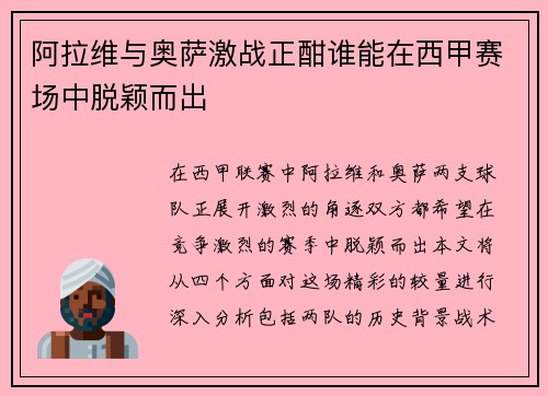 阿拉维与奥萨激战正酣谁能在西甲赛场中脱颖而出