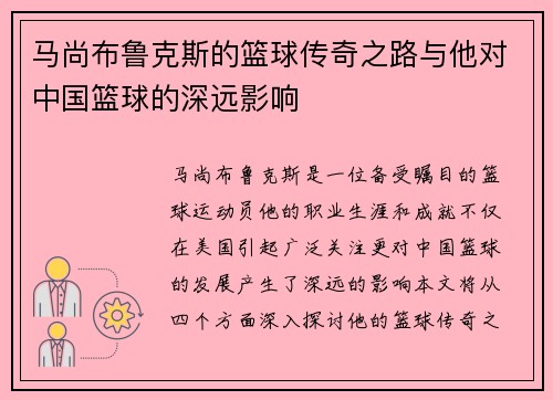马尚布鲁克斯的篮球传奇之路与他对中国篮球的深远影响
