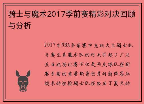 骑士与魔术2017季前赛精彩对决回顾与分析
