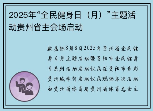 2025年“全民健身日（月）”主题活动贵州省主会场启动