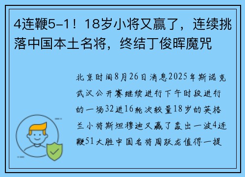 4连鞭5-1！18岁小将又赢了，连续挑落中国本土名将，终结丁俊晖魔咒