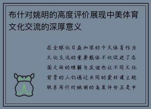 布什对姚明的高度评价展现中美体育文化交流的深厚意义