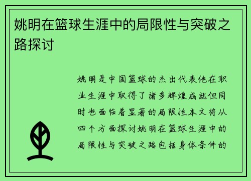 姚明在篮球生涯中的局限性与突破之路探讨