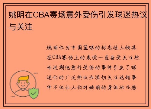 姚明在CBA赛场意外受伤引发球迷热议与关注