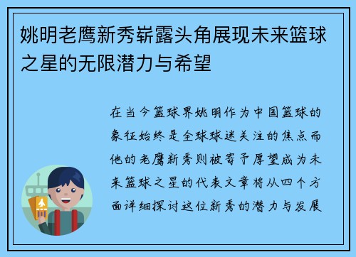 姚明老鹰新秀崭露头角展现未来篮球之星的无限潜力与希望