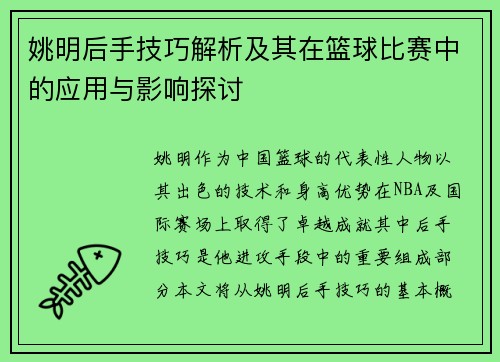 姚明后手技巧解析及其在篮球比赛中的应用与影响探讨